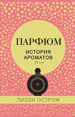 Обложка аудиокниги «Парфюм. История ароматов XX века»