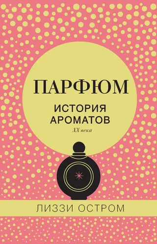 Обложка аудиокниги «Парфюм. История ароматов XX века»