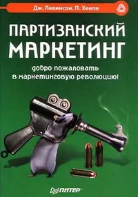 Обложка аудиокниги «Партизанский маркетинг»