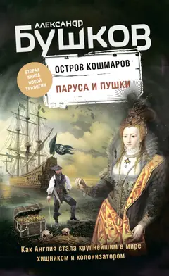 Обложка аудиокниги «Паруса и пушки»