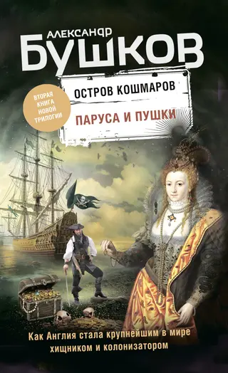 Обложка аудиокниги «Паруса и пушки»