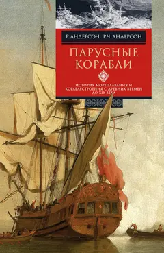 Обложка аудиокниги «Парусные корабли»
