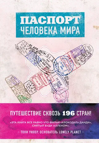 Обложка аудиокниги «Паспорт человека мира. Путешествие сквозь 196 стран»