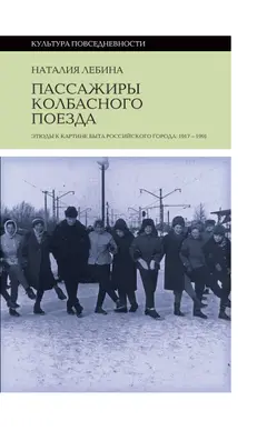 Обложка аудиокниги «Пассажиры колбасного поезда. Этюды к картине быта российского города: 1917-1991»