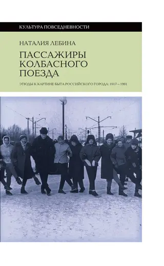 Обложка аудиокниги «Пассажиры колбасного поезда. Этюды к картине быта российского города: 1917-1991»