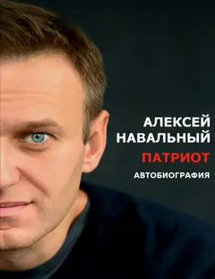 Обложка аудиокниги «Патриот»