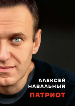 Обложка аудиокниги «Патриот»
