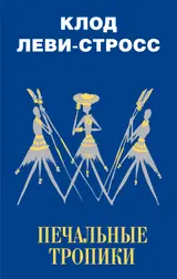 Обложка аудиокниги «Печальные тропики»
