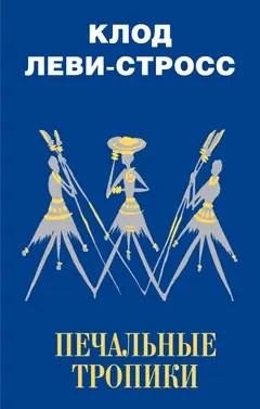 Обложка аудиокниги «Печальные тропики»