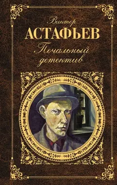 Обложка аудиокниги «Печальный детектив»