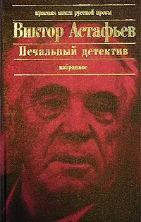Обложка аудиокниги «Печальный детектив»