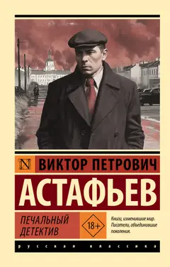 Обложка аудиокниги «Печальный детектив»