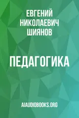 Обложка аудиокниги «Педагогика»