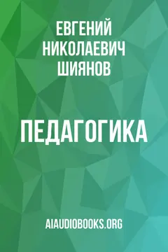 Обложка аудиокниги «Педагогика»