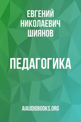 Обложка аудиокниги «Педагогика»