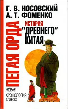 Обложка аудиокниги «Пегая орда. История «древнего» Китая.»