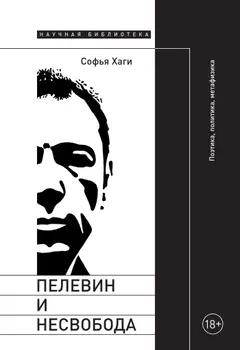 Обложка аудиокниги «Пелевин и несвобода. Поэтика, политика, метафизика»