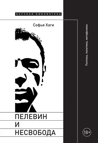 Обложка аудиокниги «Пелевин и несвобода. Поэтика, политика, метафизика»
