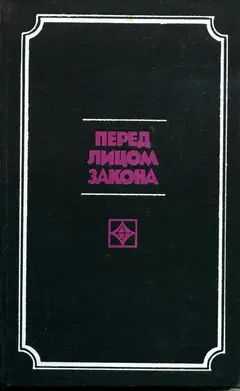 Обложка аудиокниги «Перед лицом закона»