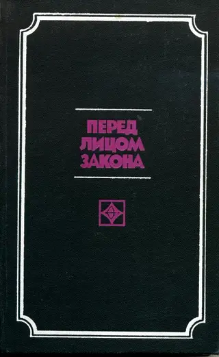 Обложка аудиокниги «Перед лицом закона»