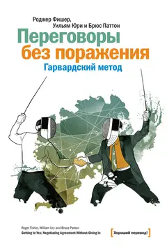Обложка аудиокниги «Переговоры без поражения. Гарвардский метод»