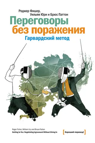 Обложка аудиокниги «Переговоры без поражения. Гарвардский метод»
