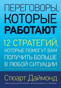 Обложка аудиокниги «Переговоры, которые работают. 12 стратегий, которые помогут вам получить больше в любой ситуации»