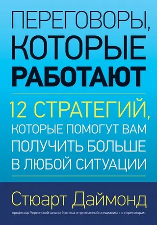 Обложка аудиокниги «Переговоры, которые работают. 12 стратегий, которые помогут вам получить больше в любой ситуации»