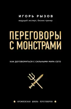Обложка аудиокниги «Переговоры с монстрами. Как договориться с сильными мира сего»