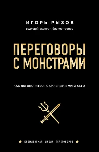 Обложка аудиокниги «Переговоры с монстрами. Как договориться с сильными мира сего»