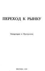 Обложка аудиокниги «Переход к рынку. Концепция и программа»