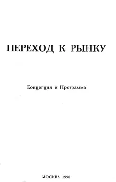 Обложка аудиокниги «Переход к рынку. Концепция и программа»