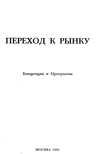 Обложка аудиокниги «Переход к рынку. Концепция и программа»