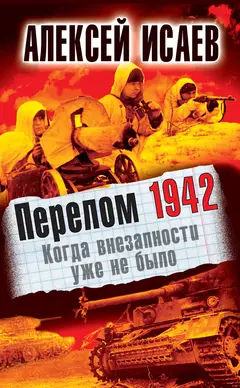 Обложка аудиокниги «Перелом 1942. Когда внезапности уже не было»