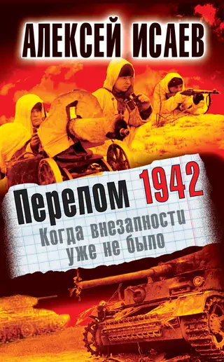 Обложка аудиокниги «Перелом 1942. Когда внезапности уже не было»