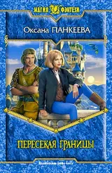 Обложка аудиокниги «Пересекая границы»