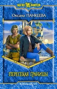 Обложка аудиокниги «Пересекая границы»