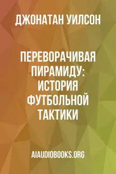 Обложка аудиокниги «Переворачивая пирамиду: История футбольной тактики»