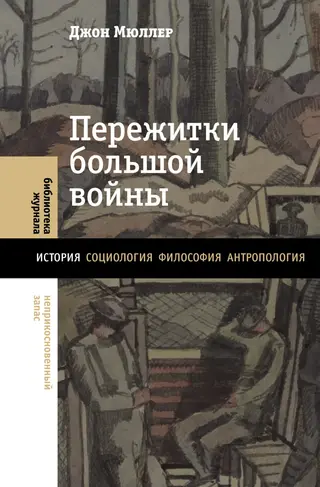 Обложка аудиокниги «Пережитки большой войны»
