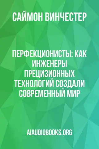 Обложка аудиокниги «Перфекционисты: Как инженеры прецизионных технологий создали современный мир»