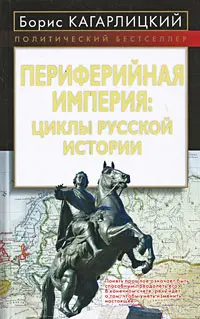 Обложка аудиокниги «Периферийная империя: циклы русской истории»