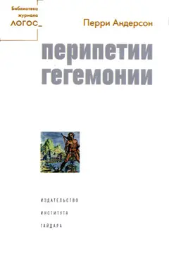 Обложка аудиокниги «Перипетии гегемонии»