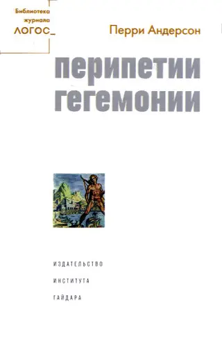 Обложка аудиокниги «Перипетии гегемонии»