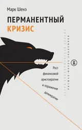 Обложка аудиокниги «Перманентный кризис. Рост финансовой аристократии и поражение демократии»