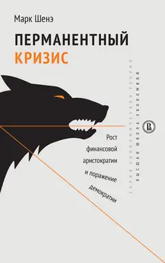 Обложка аудиокниги «Перманентный кризис. Рост финансовой аристократии и поражение демократии»