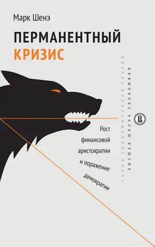Обложка аудиокниги «Перманентный кризис. Рост финансовой аристократии и поражение демократии»
