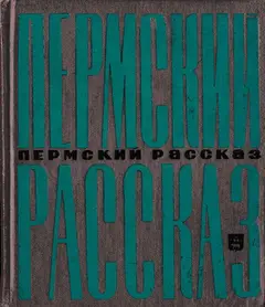 Обложка аудиокниги «Пермский рассказ»
