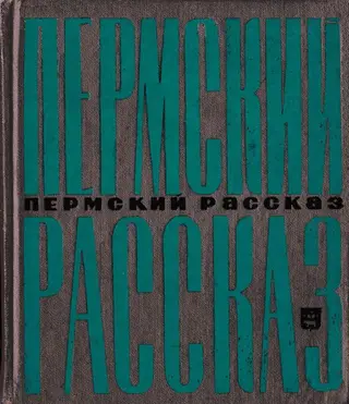 Обложка аудиокниги «Пермский рассказ»