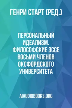Обложка аудиокниги «Персональный идеализм. Философские эссе восьми членов Оксфордского университета.»