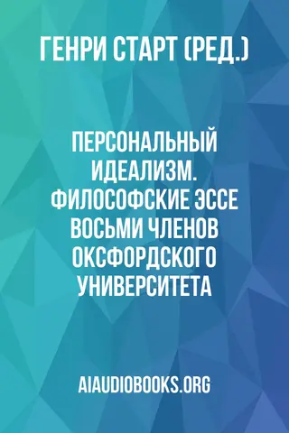 Обложка аудиокниги «Персональный идеализм. Философские эссе восьми членов Оксфордского университета.»
